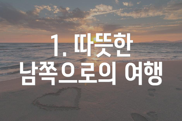 1. 따뜻한 남쪽으로의 여행