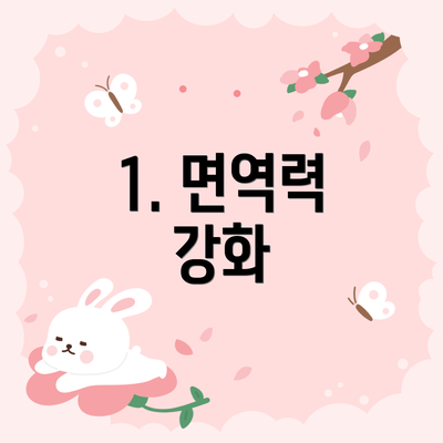 1. 면역력 강화