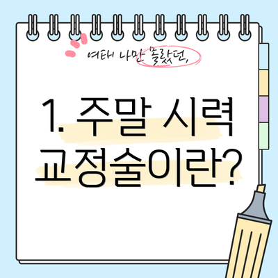 1. 주말 시력 교정술이란?