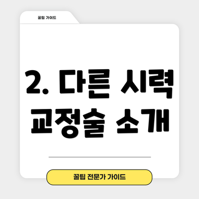 2. 다른 시력 교정술 소개