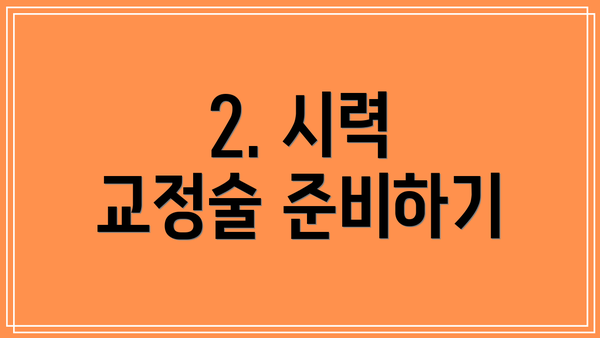 2. 시력 교정술 준비하기