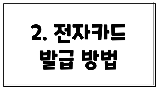 2. 전자카드 발급 방법