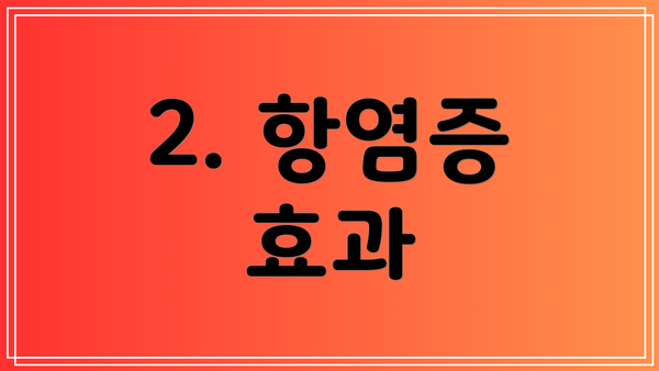 2. 항염증 효과
