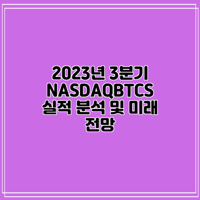 2023년 3분기 NASDAQBTCS 실적 분석 및 미래 전망