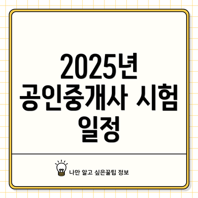 2025년 공인중개사 시험 일정