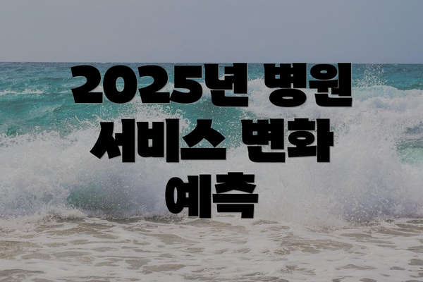 2025년 병원 서비스 변화 예측