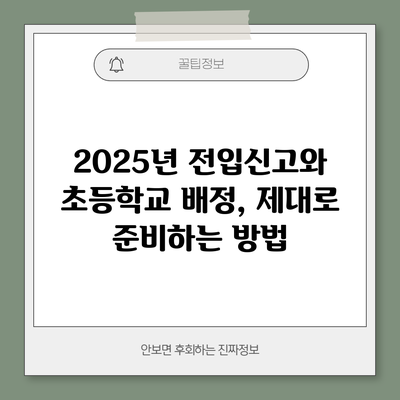 2025년 전입신고와 초등학교 배정, 제대로 준비하는 방법