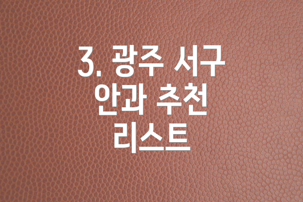 3. 광주 서구 안과 추천 리스트
