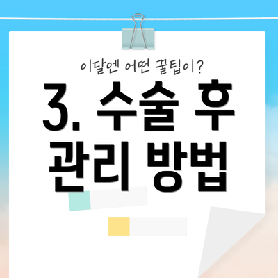 3. 수술 후 관리 방법