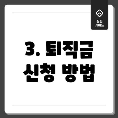 3. 퇴직금 신청 방법
