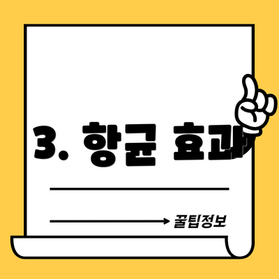 3. 항균 효과