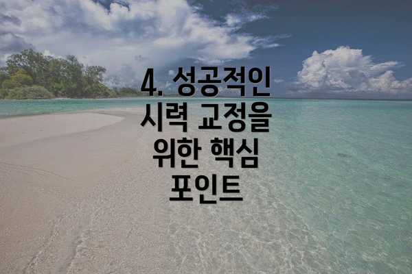 4. 성공적인 시력 교정을 위한 핵심 포인트
