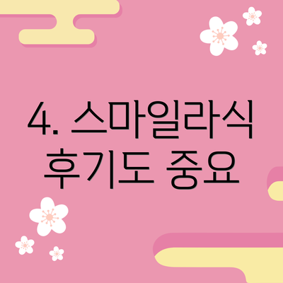 4. 스마일라식 후기도 중요