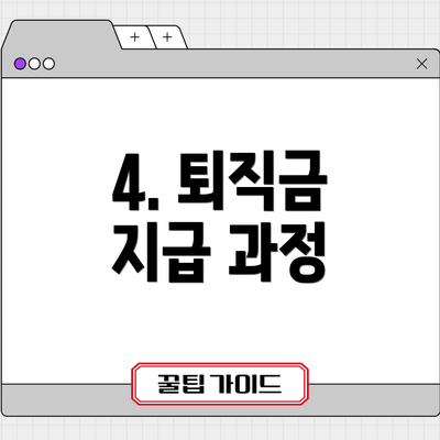 4. 퇴직금 지급 과정