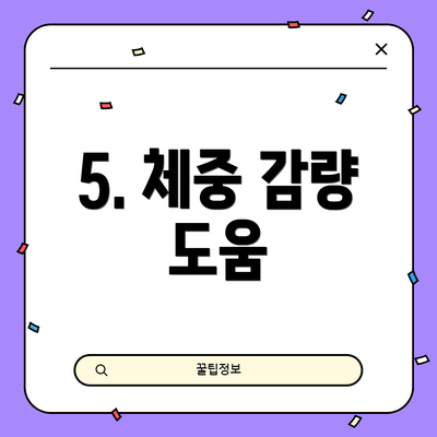 5. 체중 감량 도움