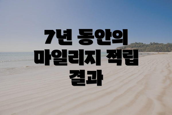 7년 동안의 마일리지 적립 결과