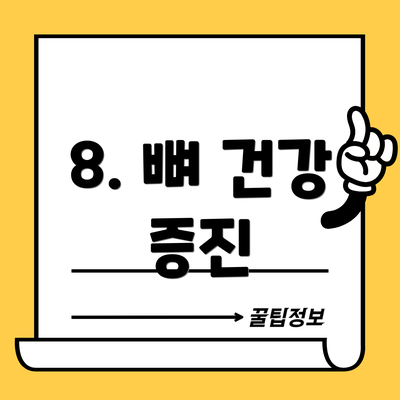 8. 뼈 건강 증진