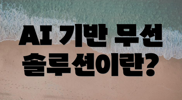 AI 기반 무선 솔루션이란?