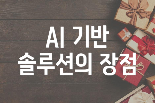 AI 기반 솔루션의 장점