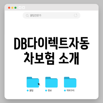 DB다이렉트자동차보험 소개
