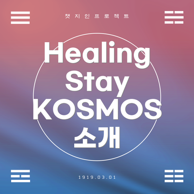 Healing Stay KOSMOS 소개