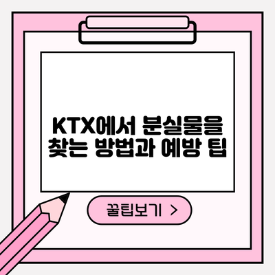 KTX에서 분실물을 찾는 방법과 예방 팁