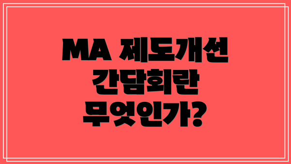 MA 제도개선 간담회란 무엇인가?