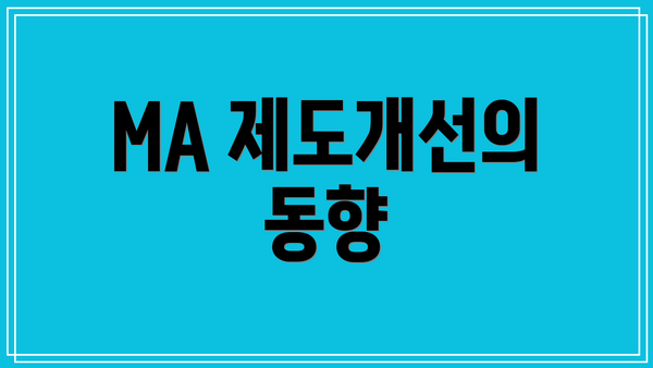 MA 제도개선의 동향