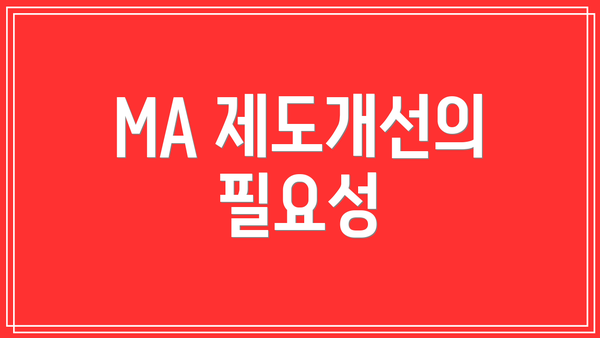MA 제도개선의 필요성