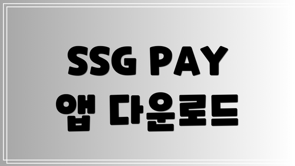 SSG PAY 앱 다운로드