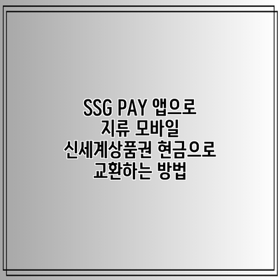 SSG PAY 앱으로 지류 모바일 신세계상품권 현금으로 교환하는 방법
