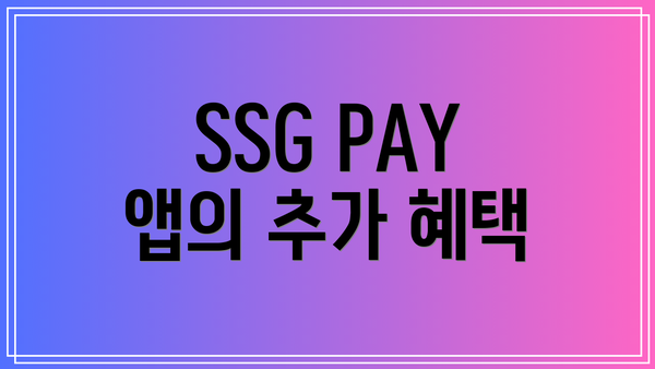 SSG PAY 앱의 추가 혜택