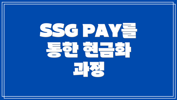 SSG PAY를 통한 현금화 과정