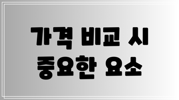 가격 비교 시 중요한 요소