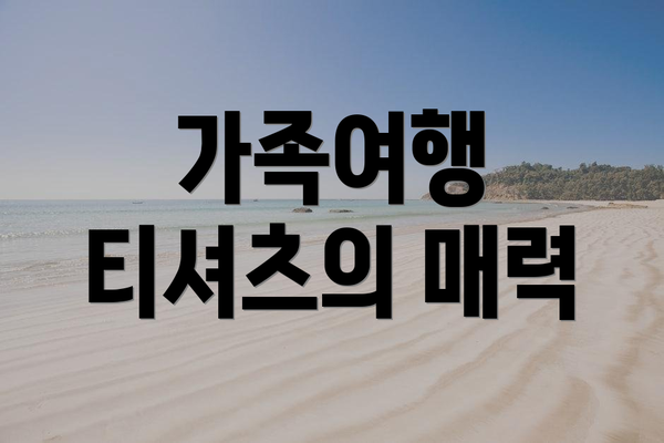 가족여행 티셔츠의 매력