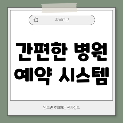 간편한 병원 예약 시스템