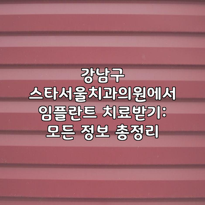 강남구 스타서울치과의원에서 임플란트 치료받기: 모든 정보 총정리