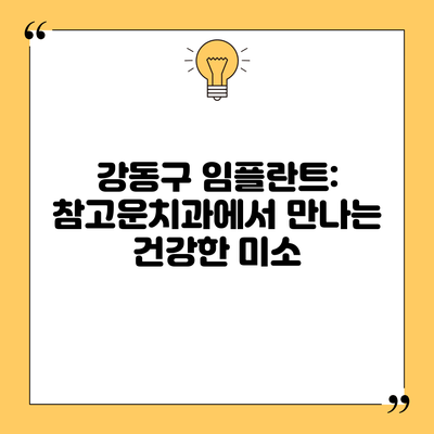 강동구 임플란트: 참고운치과에서 만나는 건강한 미소