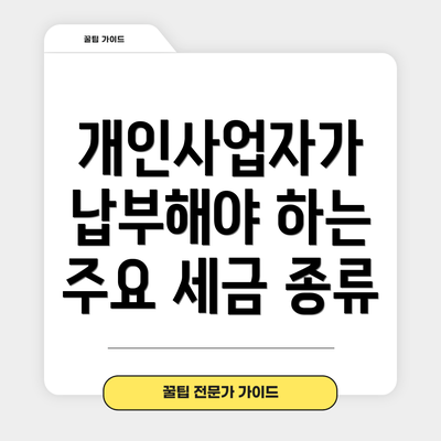 개인사업자가 납부해야 하는 주요 세금 종류
