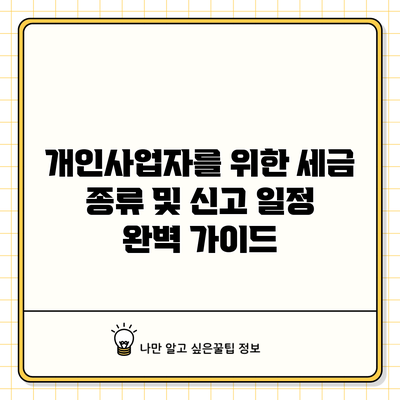 개인사업자를 위한 세금 종류 및 신고 일정 완벽 가이드