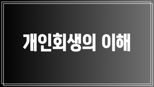 개인회생의 이해