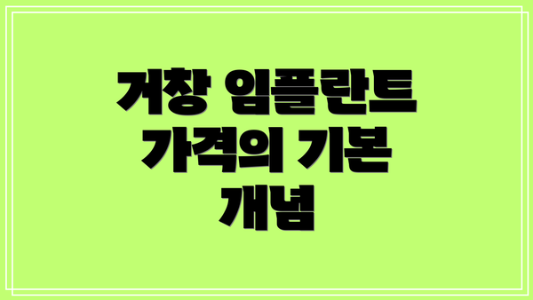 거창 임플란트 가격의 기본 개념