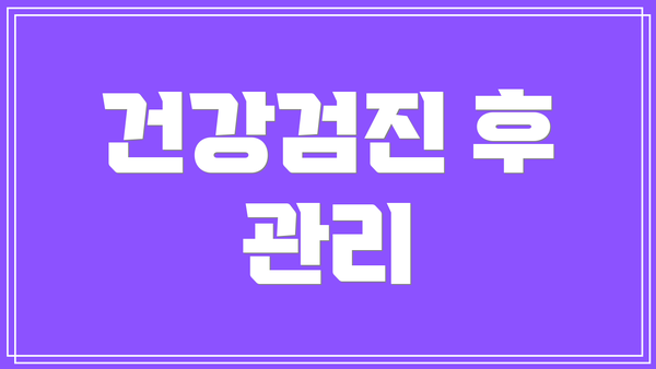 건강검진 후 관리