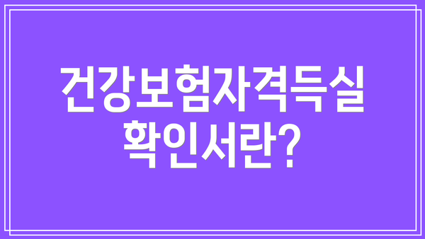 건강보험자격득실 확인서란?