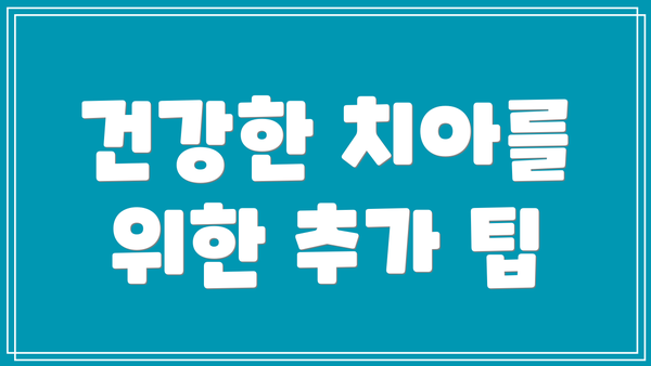 건강한 치아를 위한 추가 팁
