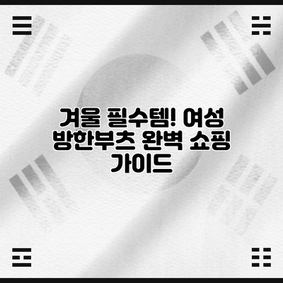 겨울 필수템! 여성 방한부츠 완벽 쇼핑 가이드