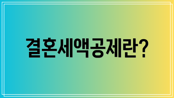 결혼세액공제란?