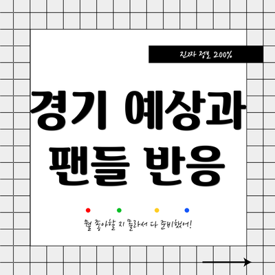 경기 예상과 팬들 반응