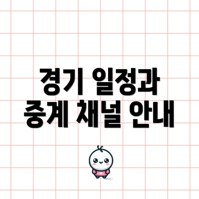경기 일정과 중계 채널 안내