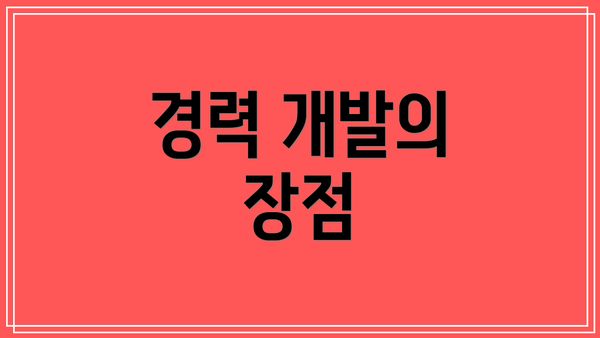 경력 개발의 장점